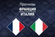 Прогноз Франция - Италия