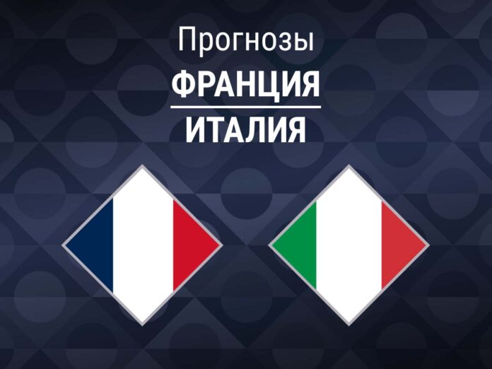 Прогноз Франция - Италия