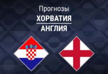 Прогноз Хорватия - Англия