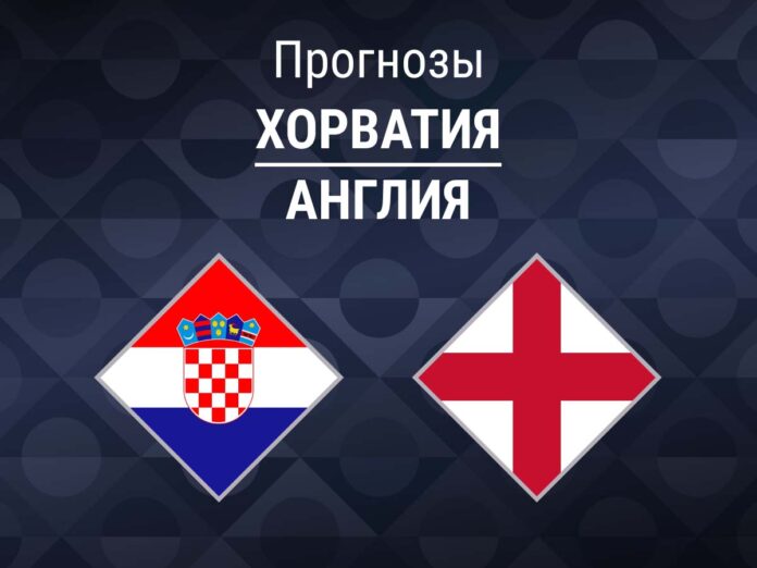 Прогноз Хорватия - Англия