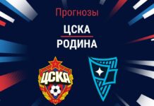 Прогноз ЦСКА - Родина