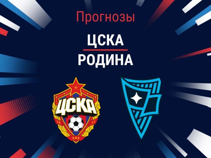 Прогноз ЦСКА - Родина