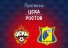 Прогноз ЦСКА - Ростов