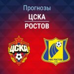 Прогноз ЦСКА - Ростов