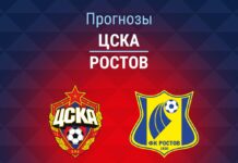 Прогноз ЦСКА - Ростов