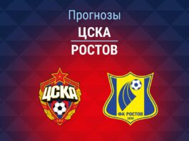 Прогноз ЦСКА - Ростов