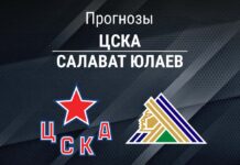 Прогноз ЦСКА - Салават