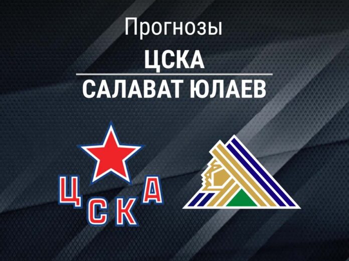 Прогноз ЦСКА - Салават