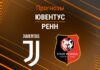 Прогноз Ювентус - Ренн