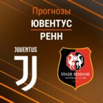 Прогноз Ювентус - Ренн