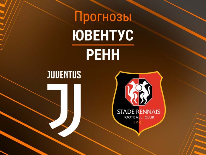 Прогноз Ювентус - Ренн